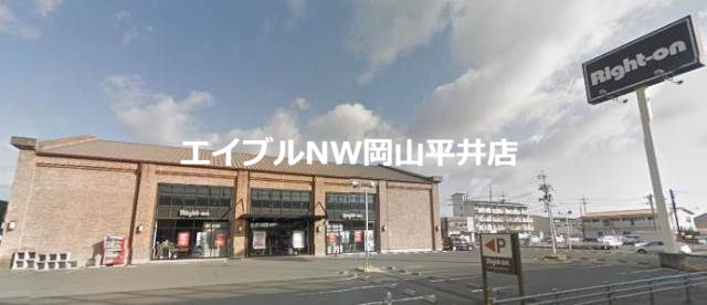 ショッピングセンター　ライトオン岡山西市店（ショッピングセンター）まで911m