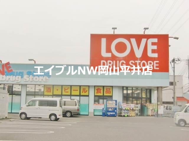 ドラックストア　くすりのラブ下中野店（ドラッグストア）まで672m