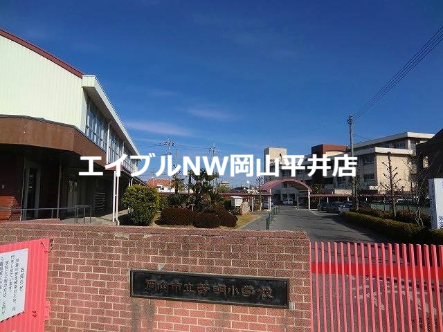 小学校　岡山市立芳明小学校（小学校）まで787m