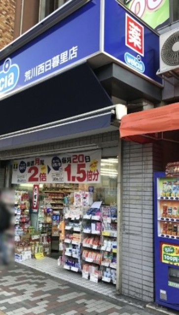 ドラックストア　ウエルシア荒川西日暮里店（ドラッグストア）まで303m