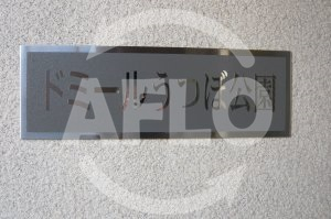 その他　ドミールうつぼ公園　館銘板