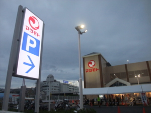 スーパー　スーパーマツモト長岡京店（スーパー）まで480m