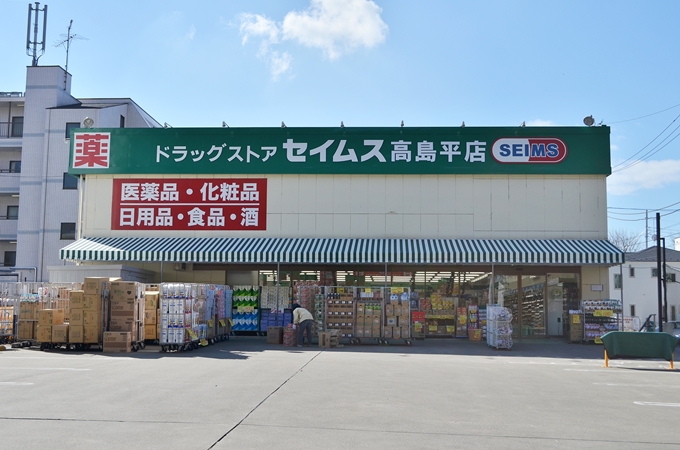 ドラックストア　ドラッグセイムス高島平店（ドラッグストア）まで824m