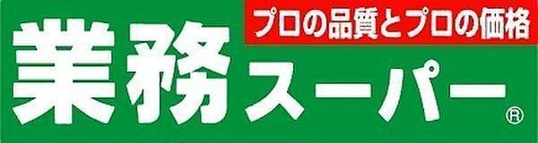 スーパー　業務スーパー高津店（スーパー）まで265m