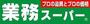スーパー　業務スーパー高津店（スーパー）まで265m