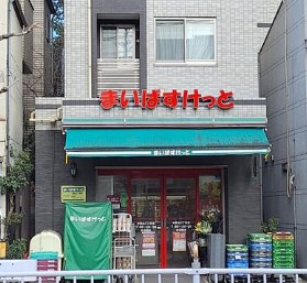 スーパー　まいばすけっと本駒込3丁目店（スーパー）まで297m