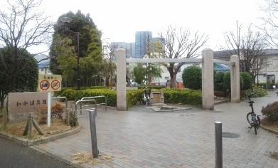 公園　わかば児童遊園（公園）まで308m