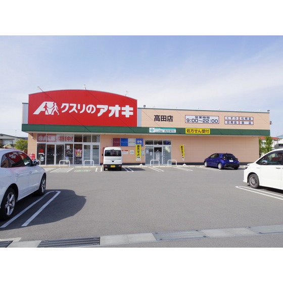 ドラックストア　クスリのアオキ高田店（ドラッグストア）まで521m
