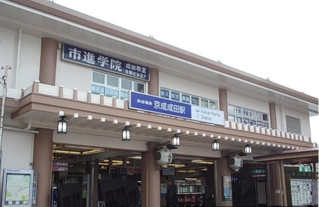 その他　京成成田駅（その他）まで800m