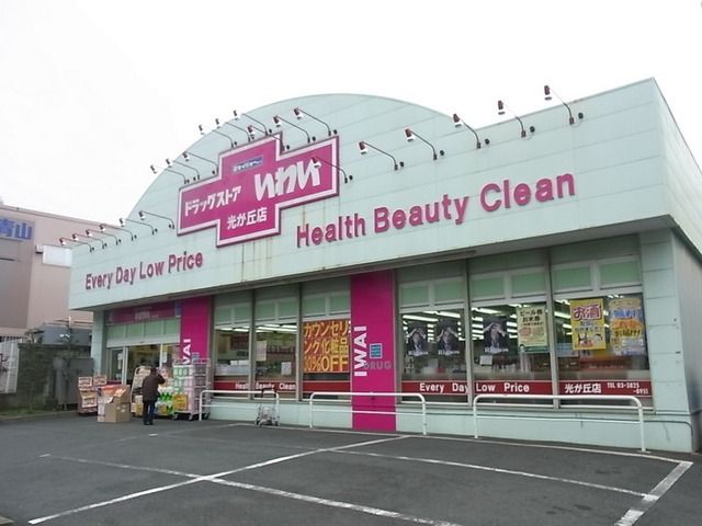 ドラックストア　ドラッグストアいわい光が丘店（ドラッグストア）まで1151m