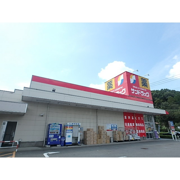 ドラックストア　サンドラック　和田店（ドラッグストア）まで640m