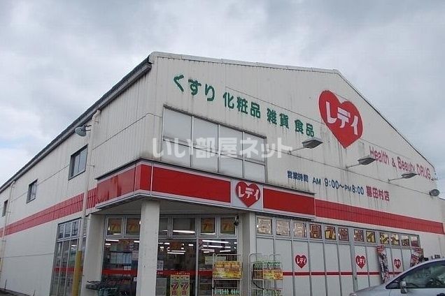 ドラックストア　くすりのレディ　喜田村店（ドラッグストア）まで309m