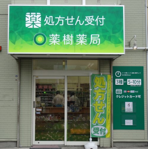 ドラックストア　薬樹薬局 保土ケ谷店（ドラッグストア）まで757m