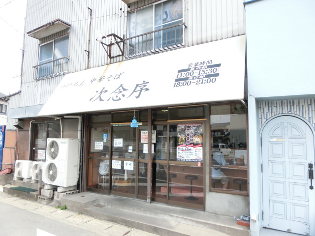 飲食店　次念序（飲食店）まで190m