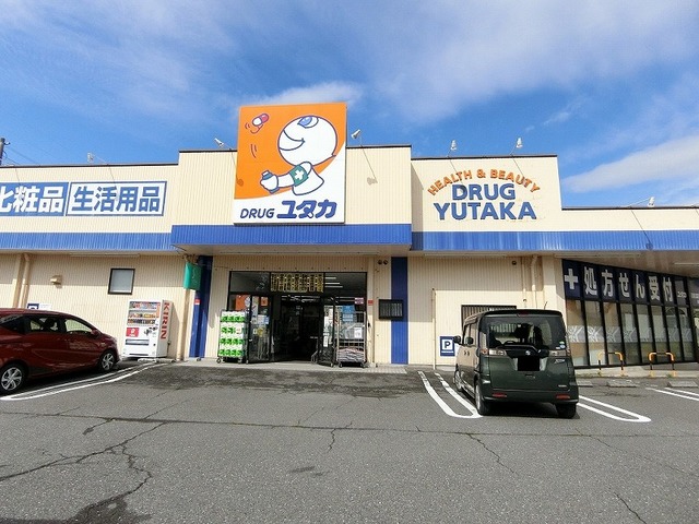 ドラックストア　ドラッグユタカ真正店（ドラッグストア）まで550m