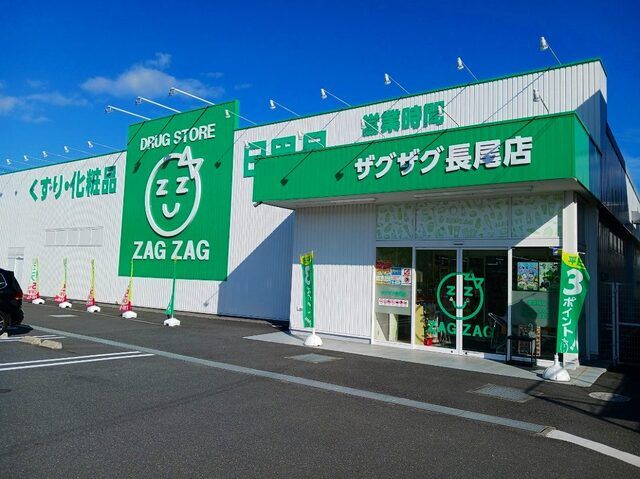 ドラックストア　ザグザグ長尾店（ドラッグストア）まで900m