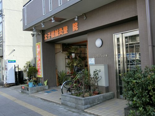 病院　太子橋鍼灸整骨院（病院）まで211m