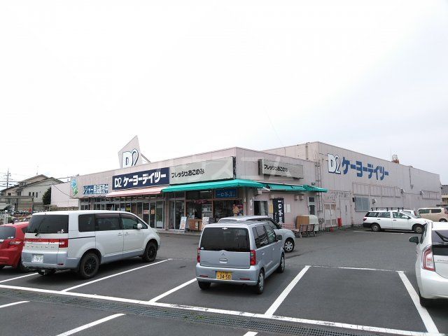 ホームセンター　ケーヨーデイツー 大洗店（ホームセンター）まで499m