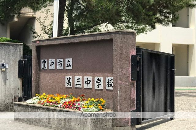 中学校　豊中市立第三中学校（中学校）まで800m