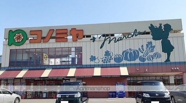 スーパー　コノミヤ　高槻西冠店（スーパー）まで400m