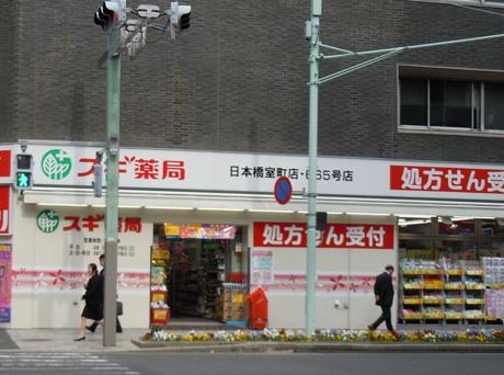 ドラックストア　スギ薬局日本橋室町店（ドラッグストア）まで358m