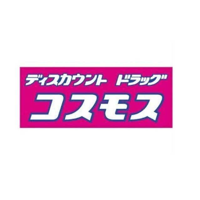 ドラックストア　ディスカウント　ドラッグコスモス（ドラッグストア）まで360m