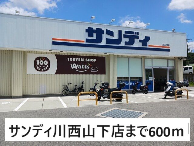 スーパー　サンディ川西山下店（スーパー）まで600m