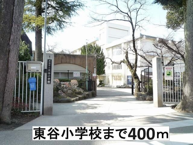 小学校　川西市立東谷小学校（小学校）まで400m