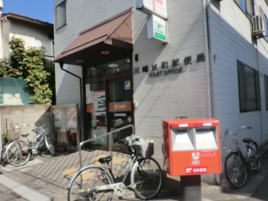 郵便局　川崎旭町郵便局（郵便局）まで307m