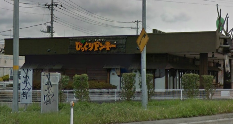 飲食店　びっくりドンキー（飲食店）まで838m