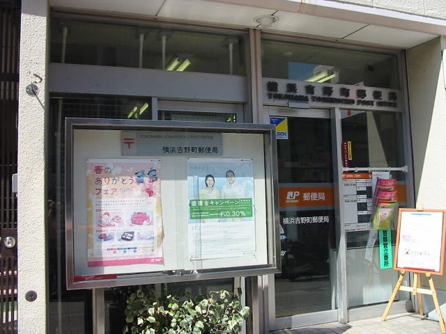 郵便局　横浜吉野町郵便局（郵便局）まで334m