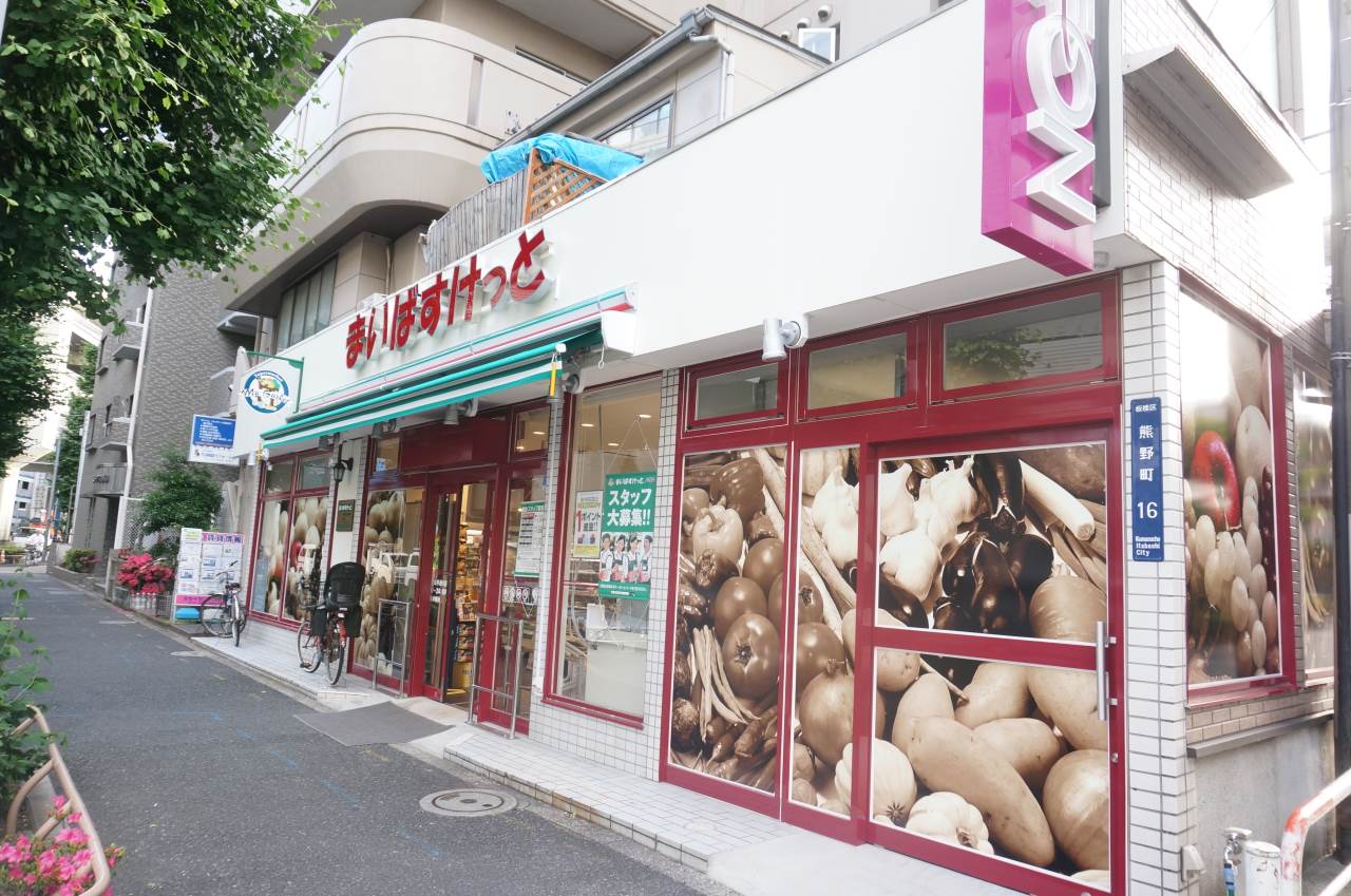 スーパー　まいばすけっと熊野町山手通り店（スーパー）まで195m