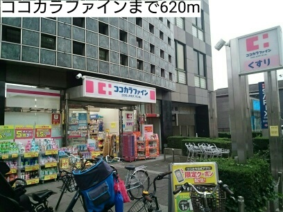ドラックストア　ココカラファイン（ドラッグストア）まで620m