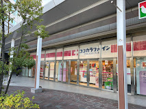 ドラックストア　ココカラファインヨークフーズ新宿富久店（ドラッグストア）まで287m