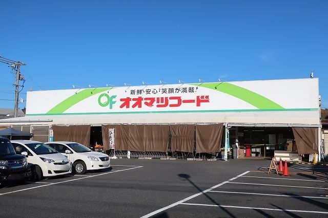 スーパー　オオマツフード（スーパー）まで450m