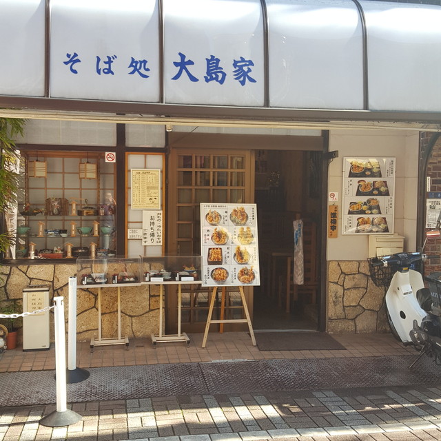 飲食店　大島家（飲食店）まで486m