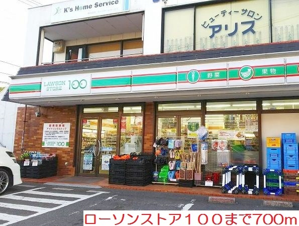 コンビニ　ローソンストア１００（コンビニ）まで700m