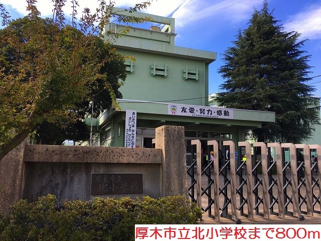 小学校　北小学校（小学校）まで800m