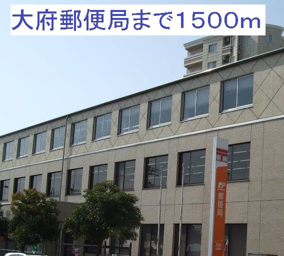 郵便局　大府郵便局（郵便局）まで1500m