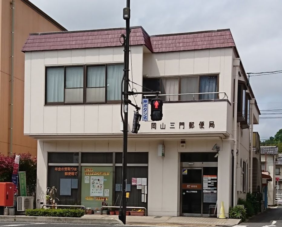 郵便局　岡山三門郵便局（郵便局）まで308m