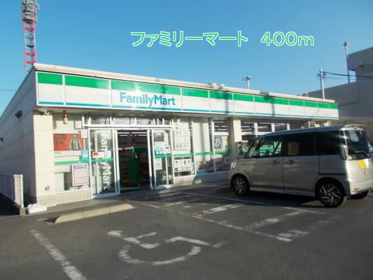コンビニ　ファミリーマート（コンビニ）まで400m