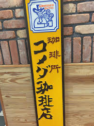 飲食店　コメダ珈琲店東郊通店（飲食店）まで307m