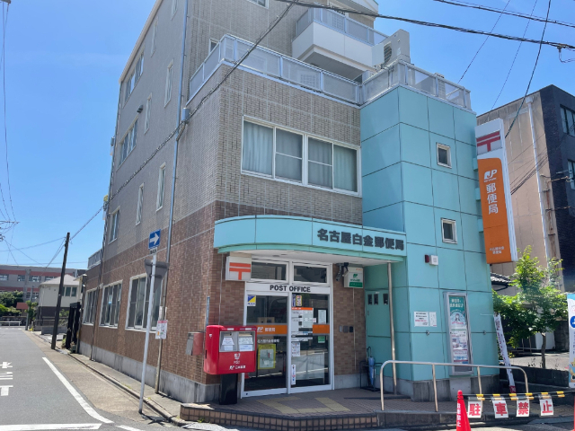 郵便局　名古屋白金郵便局（郵便局）まで589m