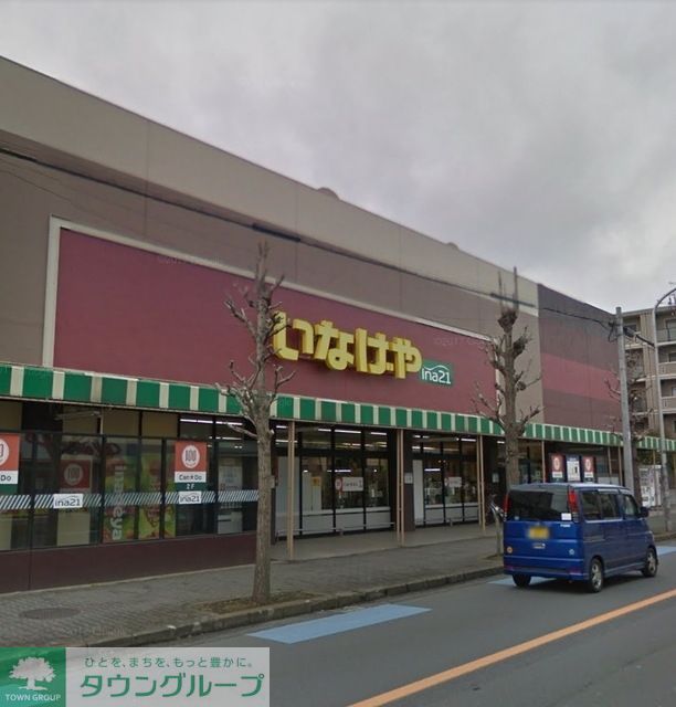 スーパー　いなげや大和桜ケ丘店（スーパー）まで979m