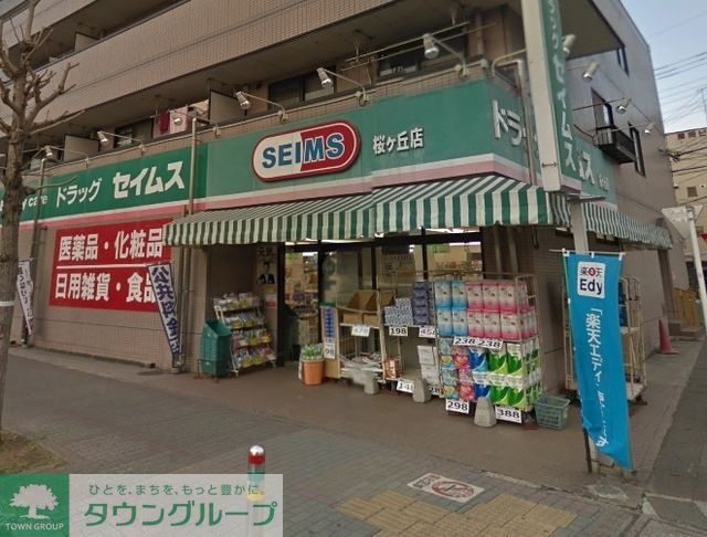 ドラックストア　ドラッグセイムス桜ヶ丘店（ドラッグストア）まで1013m