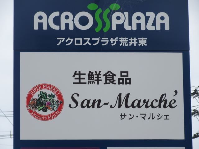 ショッピングセンター　アクロスプラザ荒井東（ショッピングセンター）まで307m