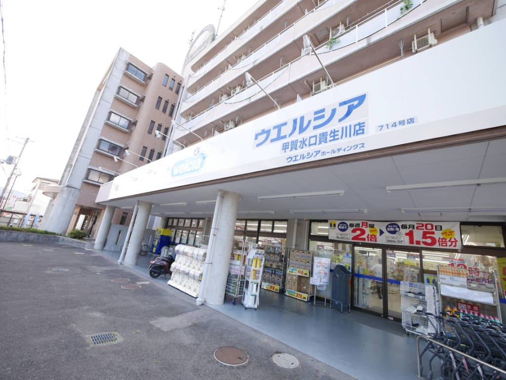 ドラックストア　ウエルシア甲賀水口貴生川店（ドラッグストア）まで611m