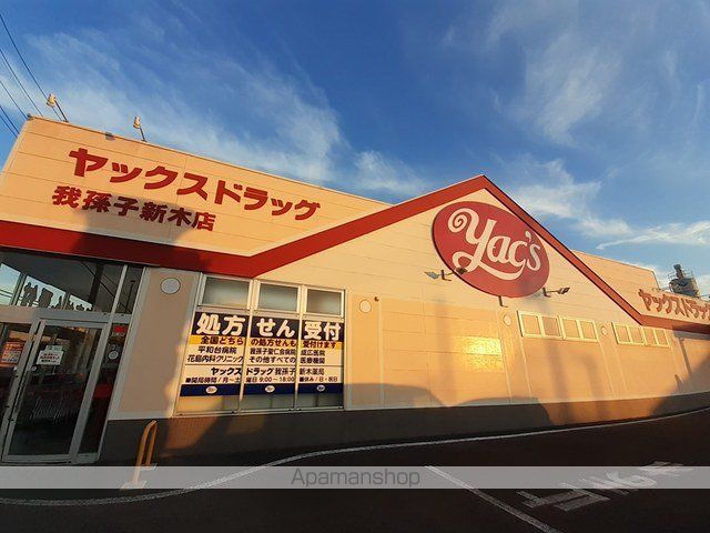 ドラックストア　ヤックスドラッグ我孫子新木店（ドラッグストア）まで205m