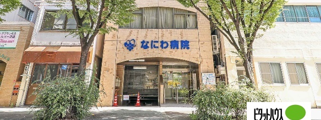 病院　なにわ病院（病院）まで863m