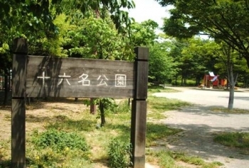 公園　十六名公園（公園）まで543m